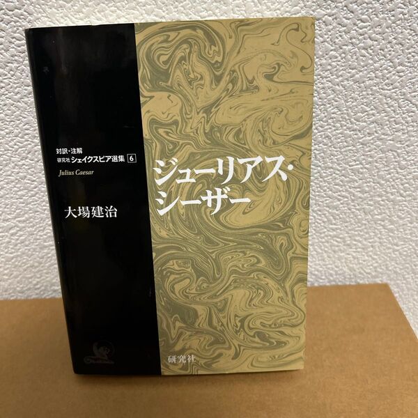 ジューリアス・シーザー (対訳・注解研究社シェイクスピア選集 6) 〔シェイクスピア/著〕 大場建治/編注訳