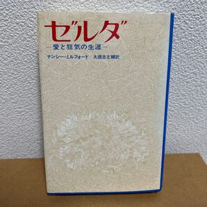 ゼルダ 愛と狂気の生涯 ナンシー・ミルフォード著 大橋吉之輔訳