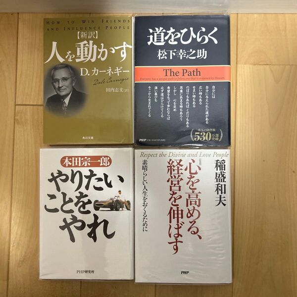 (新訳)人を動かす/道をひらく/やりたいことをやれ/心を高める、経営を伸ばす