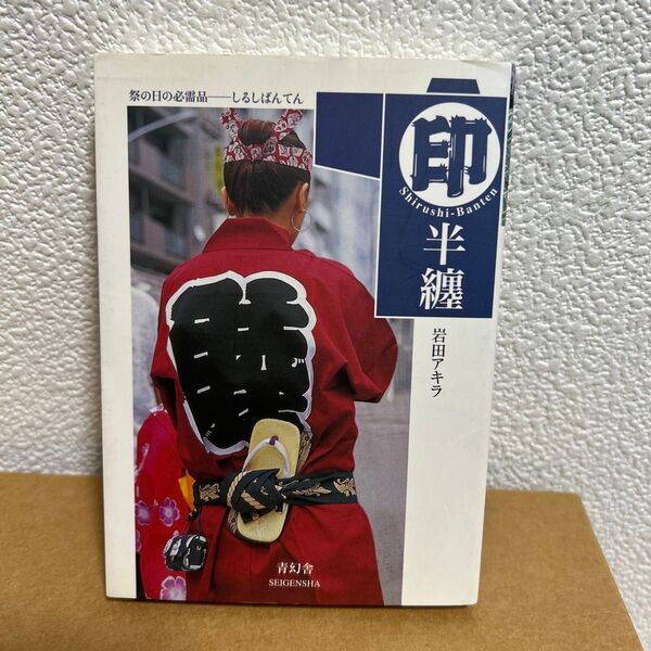 印半纏 祭の日の必需品-しるしばんてん 岩田アキラ/〔編〕著