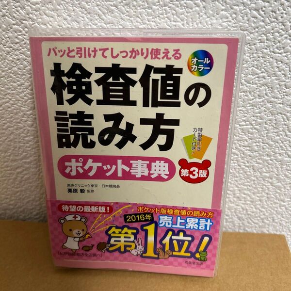 検査値の読み方ポケット事典(第3版) パッと引けてしっかり使える 知りたい項目・基準値がすぐ引ける!栗原毅/監修
