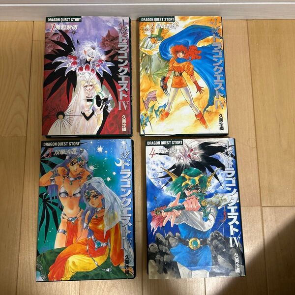 【全巻初版1〜4巻】小説ドラゴンクエストⅣ ハードカバー版