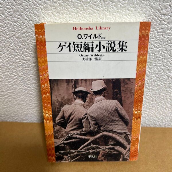 ゲイ短編小説集 (平凡社ライブラリー 315) O.ワイルド/ほか著 大橋洋一/監訳