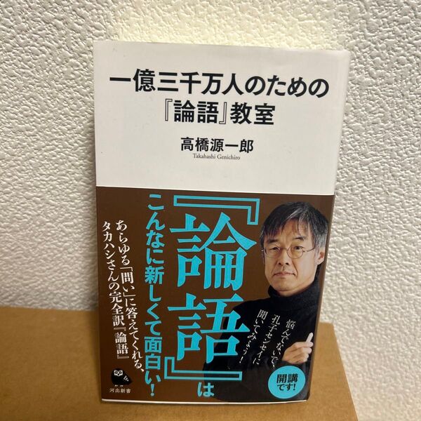 一億三千万人のための『論語』教室 (河出新書 012) 高橋源一郎/著