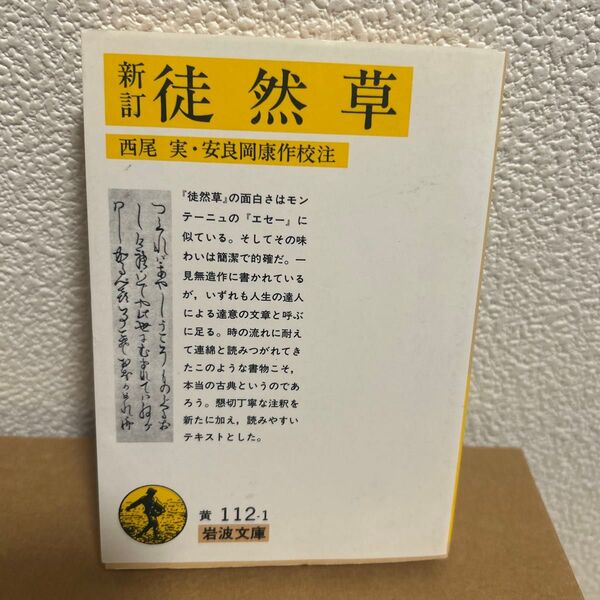 新訂 徒然草 (岩波文庫) 〔吉田兼好/著〕 西尾実/校注 安良岡康作/校注