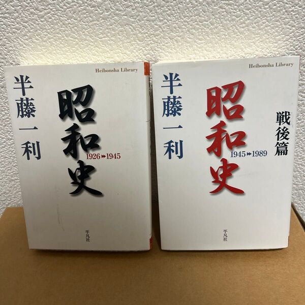昭和史 1926-1945/昭和史戦後篇 (平凡社) 半藤一利/著
