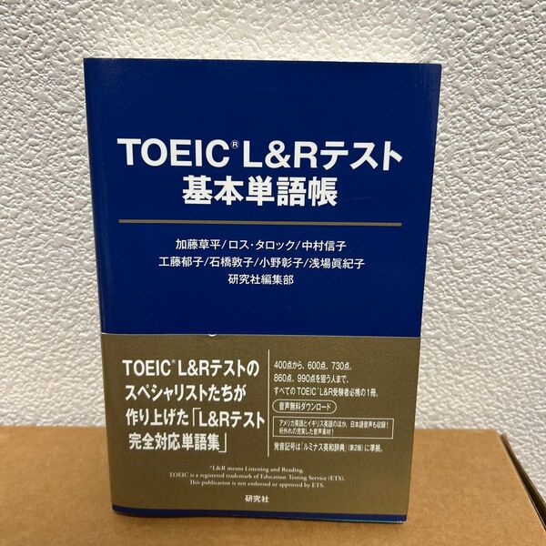 TOEIC L&Rテスト基本単語帳 加藤草平/著 ロス・タロック/著 中村信子/著 工藤郁子/著 石橋敦子/著 小野彰子