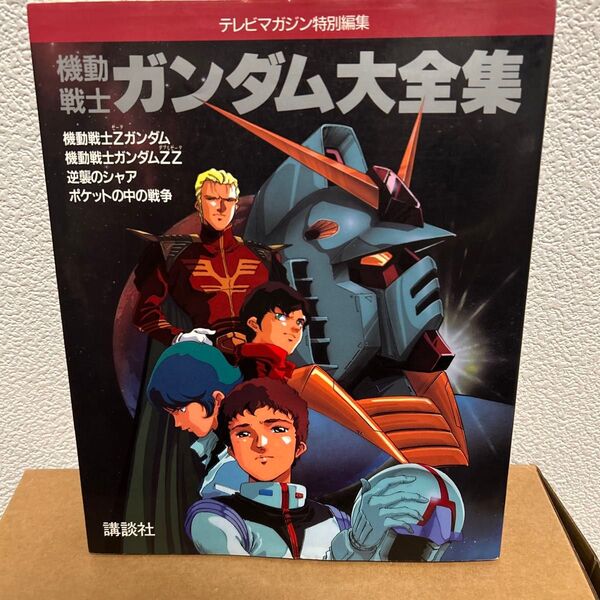 機動戦士ガンダム大全集 テレビマガジン特別編集 講談社