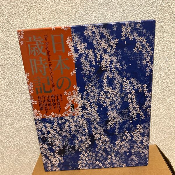 日本の歳時記 宇多喜代子/編著 西村和子/編著 中原道夫/編著 片山由美子/編著 長谷川櫂/編著 小学館/編集
