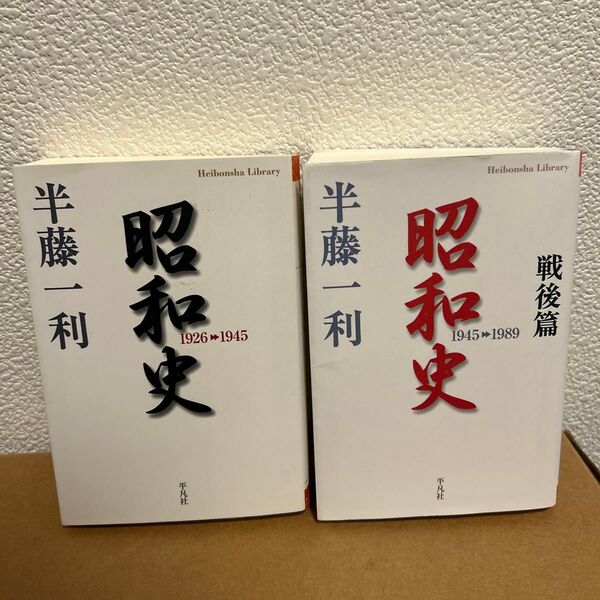 昭和史 1926-1945/昭和史戦後篇 (平凡社) 半藤一利/著