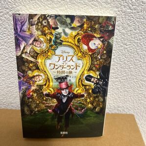 アリス・イン・ワンダーランド~時間の旅~ (宝島社文庫 Cか-10-1) カリ・サザーランド/著 入間眞/訳
