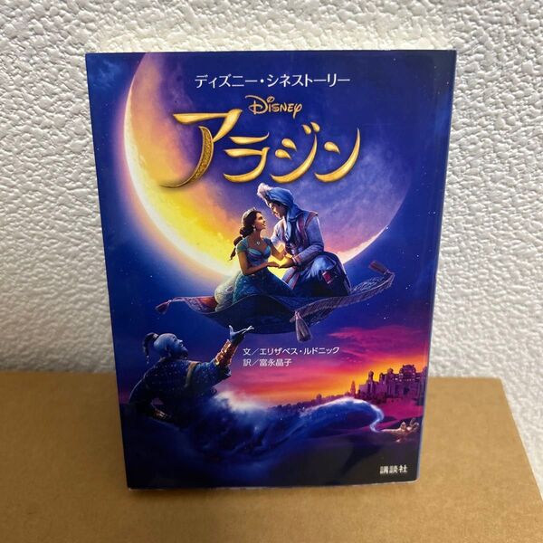アラジン (ディズニー・シネストーリー) エリザベス・ルドニック/文 富永晶子/訳
