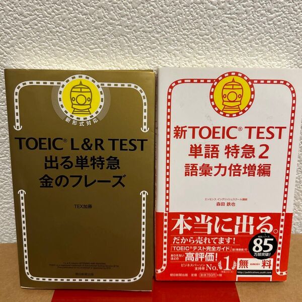 TOEIC L&R TEST 出る単特急金のフレーズ・新TOEIC TEST単語特急 2(語彙力倍増編)