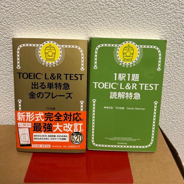 TOEIC L&R TEST 出る単特急金のフレーズ/1駅1題TOEICL&RTEST読解特急