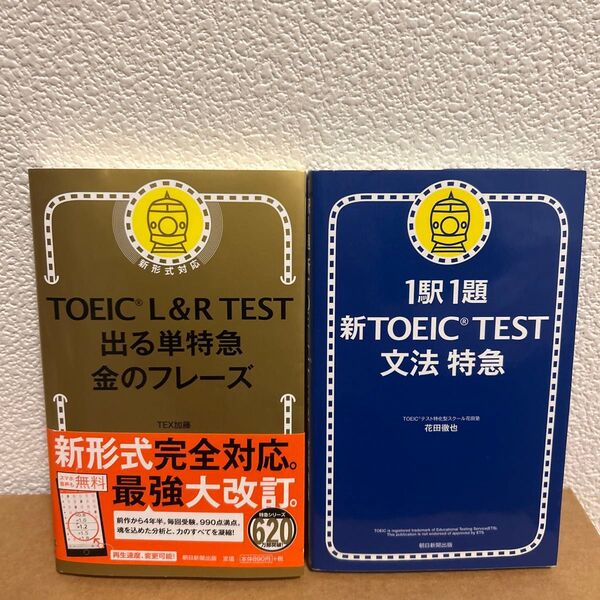 TOEIC L&R TEST 出る単特急金のフレーズ/1駅1題 新TOEICTEST文法特急