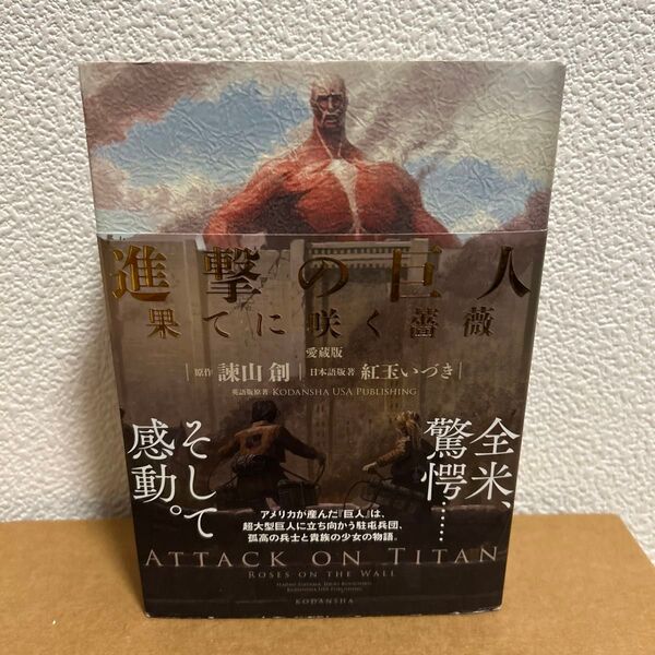 進撃の巨人 果てに咲く薔薇 愛蔵版 諫山創/原作 紅玉いづき/日本語版著