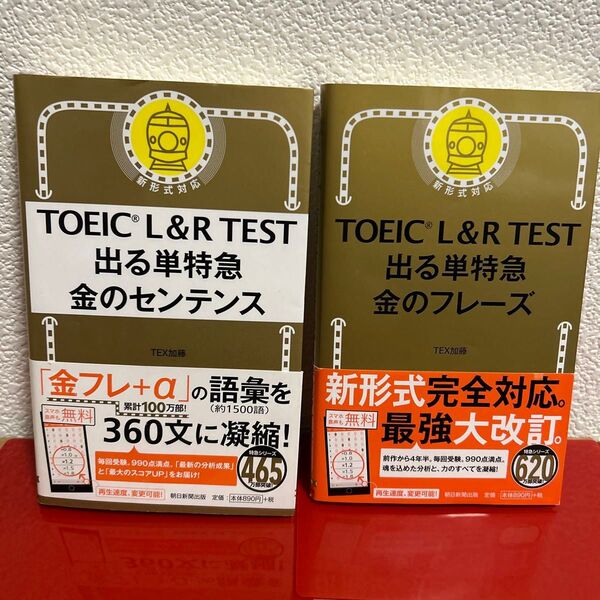 TOEIC L&R TEST 出る単特急金のフレーズ/TOEIC L&R TEST 出る単特急金のセンテンス TEX加藤