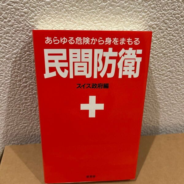 民間防衛 あらゆる危険から身をまもる 新装版 スイス政府/編 原書房編集部/訳 (978-4-562-03667-7)