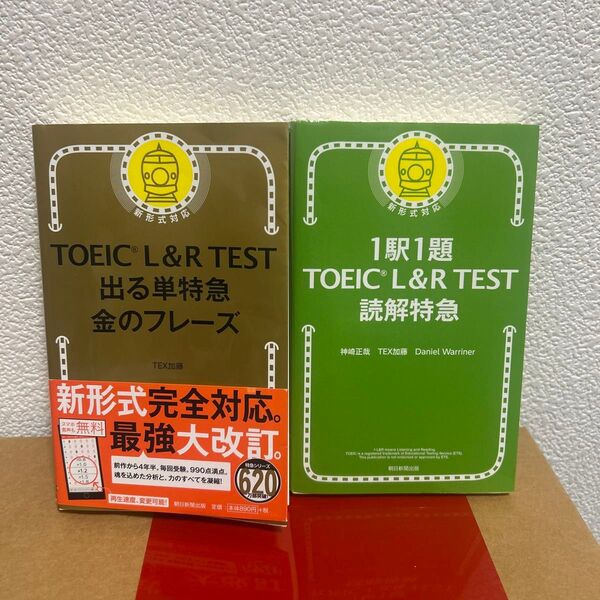 TOEIC L&R TEST 出る単特急金のフレーズ/1駅1題 TOEIC L&R TEST 読解特急