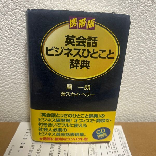 英会話ビジネスひとこと辞典 携帯版 巽一朗/著 巽スカイ・ヘザー/著