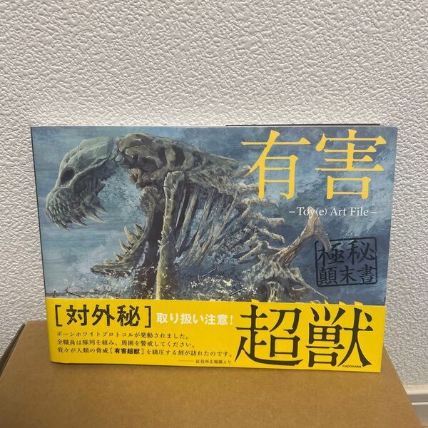 有害超獣極秘顛末書 Toy〈e〉 Art File (KITORA) Toy(e)/著