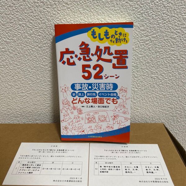 もしものときにすぐ動ける応急処置52シーン 三上剛人