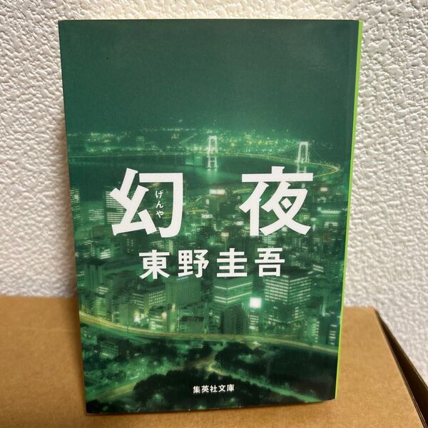 幻夜 (集英社文庫 ひ15-7) 東野圭吾/著