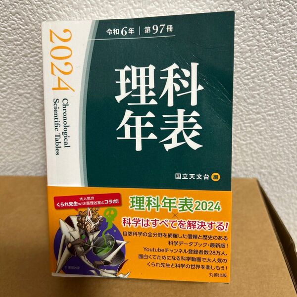 理科年表2024 第97冊(令和6年) 国立天文台/編