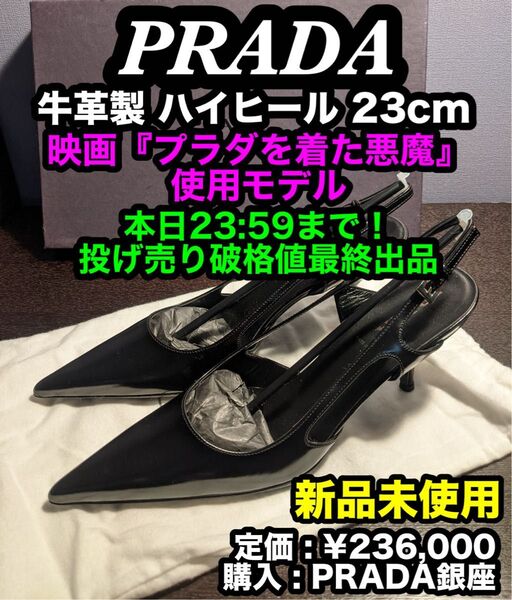 本日限り大特価!最安出品早い者勝ち!【新品未使用】PRADA (プラダ) 牛革製 ハイヒール 23cm