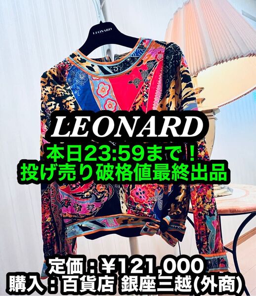 破格値対応本日限り!先着一名早い者勝ち!【美品】LEONARD (レオナール) 最高級シルク製 ブラウス