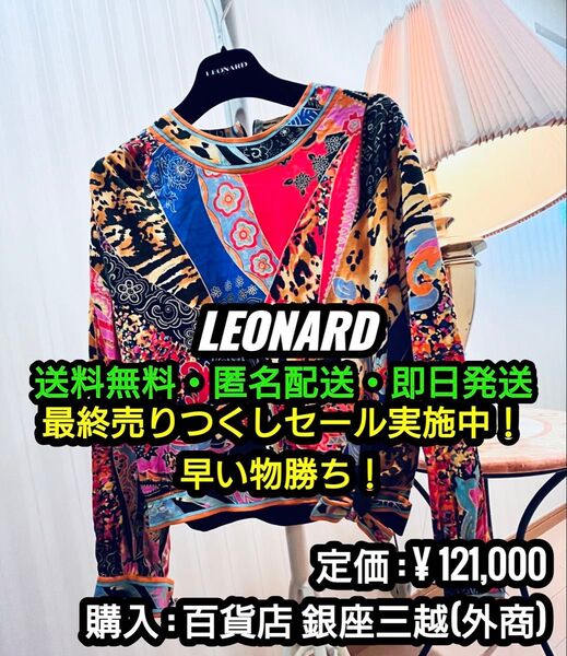 先着一名早い者勝ち!破格値出品!【美品】LEONARD (レオナール) 最高級シルク製 ブラウス (M)