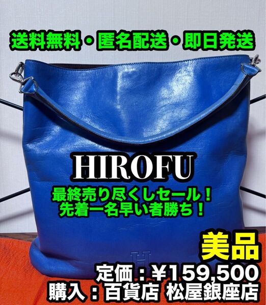 破格値出品!先着一名早い者勝ち!廃番希少!【美品】ハイブランド HIROFU (ヒロフ) 牛革製 トートバッグ