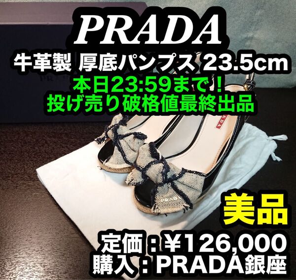 先着一名早い者勝ち!破格値出品!【美品】PRADA (プラダ) 牛革製 厚底 パンプス ④ 23.5cm