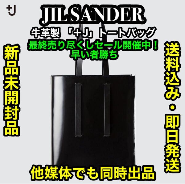 破格値出品!先着一名早い者勝ち!廃番希少!【新品未開封】JIL SANDER 「+J」牛革製 トートバッグ