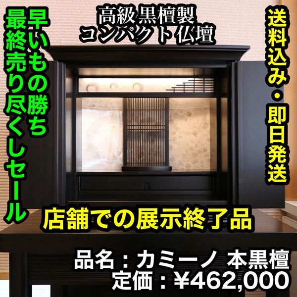 先着一名早い者勝ち!【店舗展示終了 未使用品】高級 黒檀製 コンパクト 仏壇 唐木モダンシリーズ ~ カミーノ 本黒檀 ~