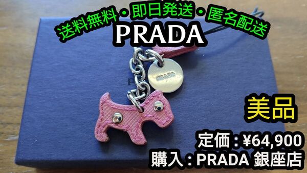 先着一名早い者勝ち!破格値出品!廃番希少!【美品】ハイブランド PRADA 犬型 レザー ストラップ