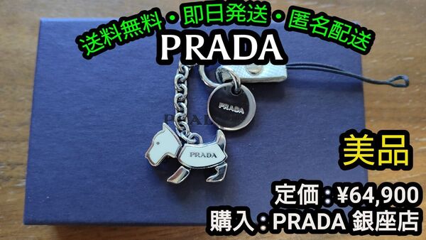 先着一名早い者勝ち!破格値出品!廃番希少!【美品】ハイブランド PRADA 犬型 シルバー製 ストラップ