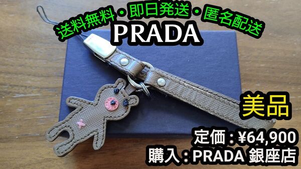 先着一名早い者勝ち!破格値出品!廃番希少!【美品】ハイブランド PRADA クマ型 レザー ストラップ