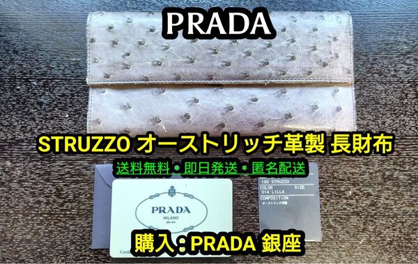 先着一名早い者勝ち!破格値出品!【ハイブランド】PRADA STRUZZO オーストリッチ革製 長財布 (ギャランティーカード付)