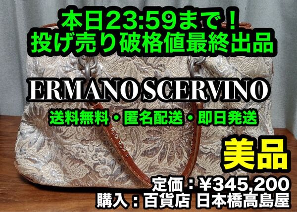 破格値出品!先着一名早い者勝ち!【美品】ERMANO SCERVINO (エルマンノシェルビーノ) トートバッグ