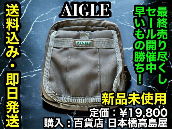 最安出品!早い者勝ち!廃番希少!【新品未使用】フランス老舗有名ブランドAIGLE (エーグル) 2way ポーチ