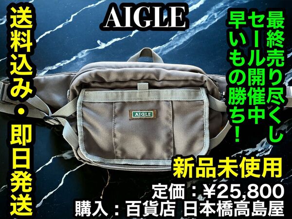 最安出品!早い者勝ち!廃番希少!【新品未使用】フランス老舗有名ブランド AIGLE ボディーバッグ