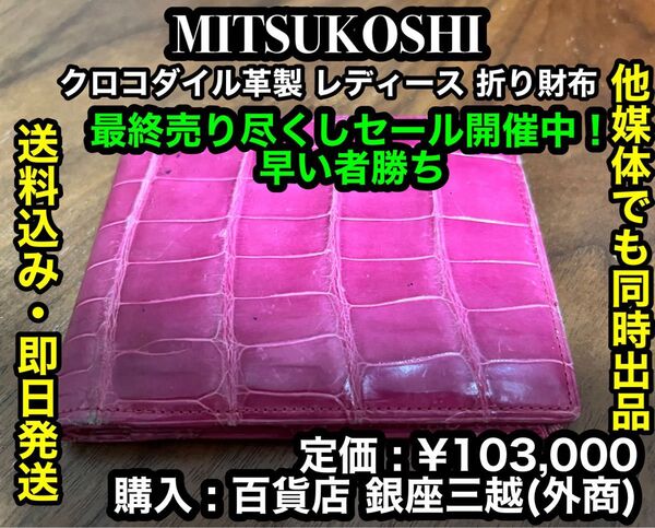 最安出品!早い者勝ち!【高級】三越 クロコダイル革製 二つ折り財布