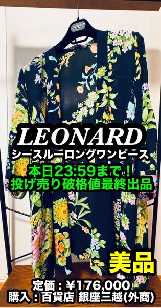 破格値出品!先着一名早い者勝ち!【美品】LEONARD (レオナール ) シースルー ロングワンピース ③