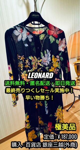 破格値出品!先着一名早い者勝ち!【一度試着のみの極美品】LEONARD シースルー ロングワンピース ⑥