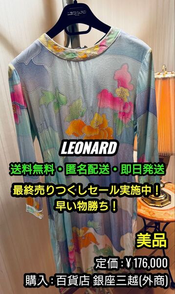 破格値出品!先着一名早い者勝ち!【美品】LEONARD (レオナール ) 花柄 ロングワンピース ②