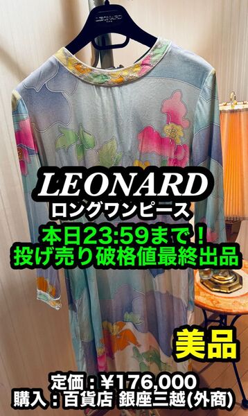 破格値出品!先着一名早い者勝ち!【美品】LEONARD (レオナール ) 花柄 ロングワンピース ②