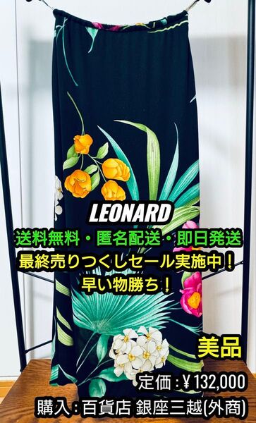 破格値出品!先着一名早い者勝ち!【美品】LEONARD (レオナール) 花柄 シルク ロングスカート