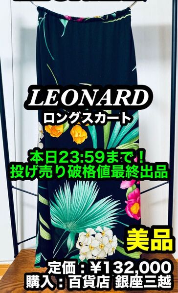 破格値出品!先着一名早い者勝ち!【美品】LEONARD (レオナール) 花柄 シルク ロングスカート