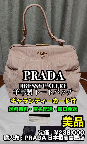 破格値出品!先着一名早い者勝ち!廃番希少!【美品】ハイブランド PRADA DRESSY GAUFRE 羊革製 トートバッグ